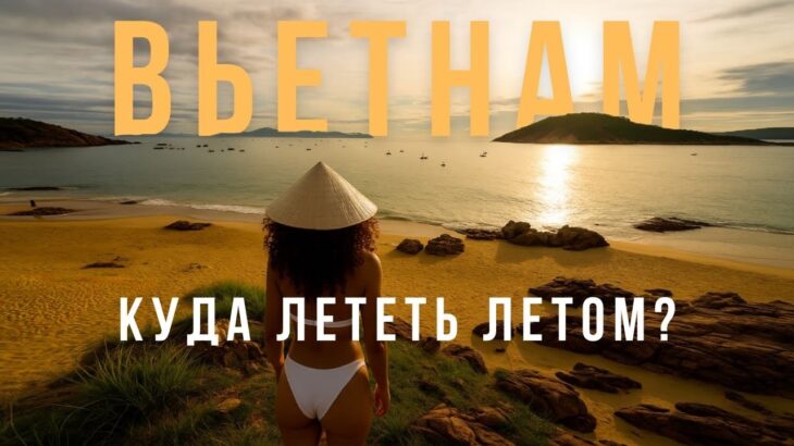 Вьетнам ЛУЧШИЙ КУРОРТ 2025 (и это НЕ Нячанг) Жемчужина, о которой все молчат
