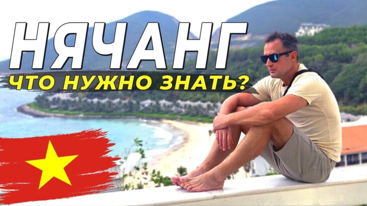 Нячанг 2025 – Когда ехать? Лучшие пляжи, отели, еда, цены. Все, что нужно знать! #нячанг2025