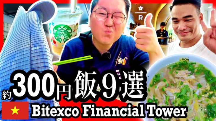 ホーチミン在住者おすすめビテクスコタワー周辺の安旨ローカルグルメ #ホーチミン #ベトナム旅行 #ミシュラン2025 #ホーチミングルメ #ベトナム語南部弁
