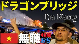 2025年 No.28 49歳 無職おぢ ベトナムのダナンのドラゴンブリッジのショーを見る