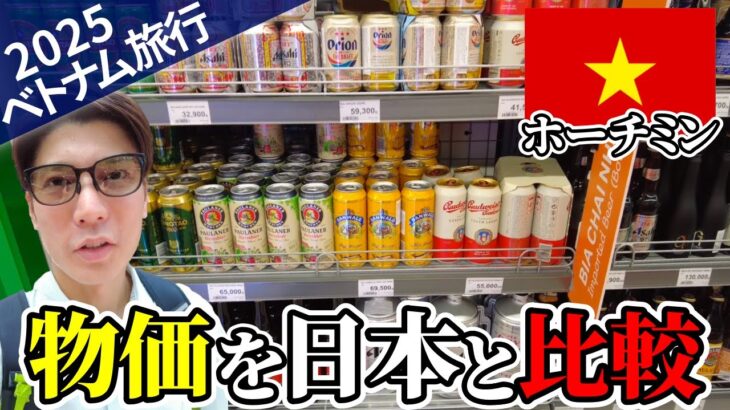 【ホーチミン物価調査】お米も衣類も食料も移住考えるレベルで衝撃だった【ベトナム旅行｜2025年4月現在】