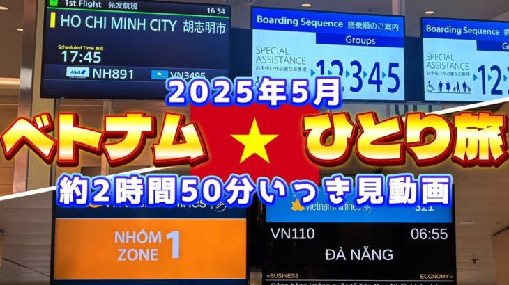 2025年5月 ベトナム・ダナンひとり旅　約2時間50分いっき見動画