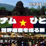 2025年5月 ベトナムひとり旅  Day.3　ベトナムの世界遺産ミーソン遺跡とホイアンを巡る旅　その歴史と夜景をご紹介します！