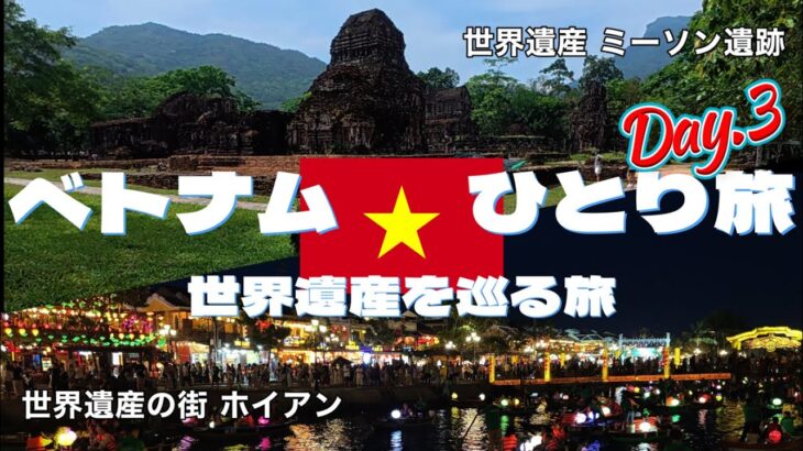 2025年5月 ベトナムひとり旅  Day.3　ベトナムの世界遺産ミーソン遺跡とホイアンを巡る旅　その歴史と夜景をご紹介します！