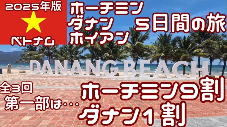 【2025年】ホーチミン経由でダナン、ホイアン旅5日間（1/3）　　2025.5.22～