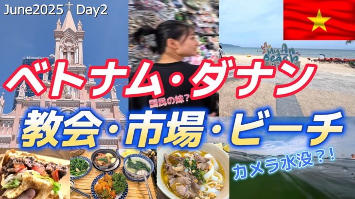 ベトナム・ダナン大聖堂、ハン市場、ミーケービーチ2025年6月ベトナム2日目（3日目はホイアン）Du lịch Đà Nẵng