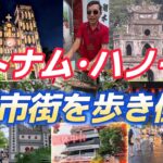 ベトナムのハノイ旧市街を歩き倒す！2025年6月_成田発初目（2日目はダナン）