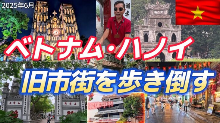ベトナムのハノイ旧市街を歩き倒す！2025年6月_成田発初目（2日目はダナン）