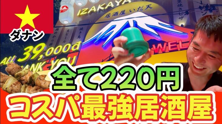 【衝撃】ベトナム・ダナンに現る‼️全品220円⁉️コスパ最強の日系居酒屋‼️