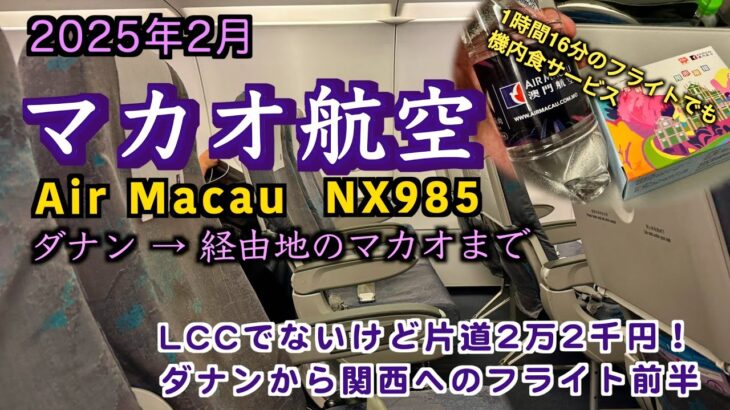 【マカオ航空】ダナンから関西まで片道2万2千円のフライトレビュー（前半）マカオ航空NX985便（Air Macau flight review 2025）