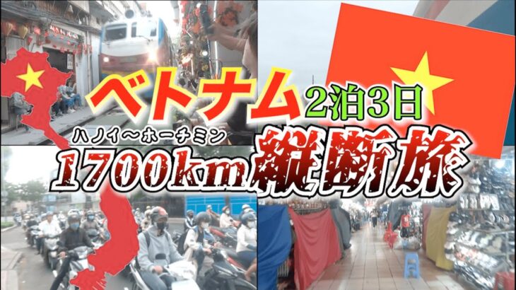 【ベトナム旅行】高校生がベトナムのハノイからホーチミンまで縦断！2泊3日でベトナム楽しんでみた！