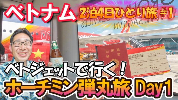 【ホーチミン弾丸2泊4日旅 #1】ベトジェットで行くベトナム！搭乗から市内アクセス、穴場ナイトマーケットまで！カブトガニを食べることに…!?
