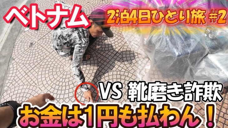 【ホーチミン弾丸2泊4日旅 #2】ホーチミンで靴磨き詐欺！お金を1円も払わずに切り抜けました！