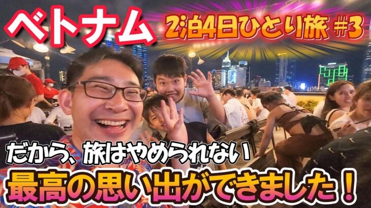 【こんなことある？】ホーチミンで出会った女性に「家族の夕食においでよ」と誘われたので、ついて行ってみた結果… 【ホーチミン弾丸2泊4日旅 #3】
