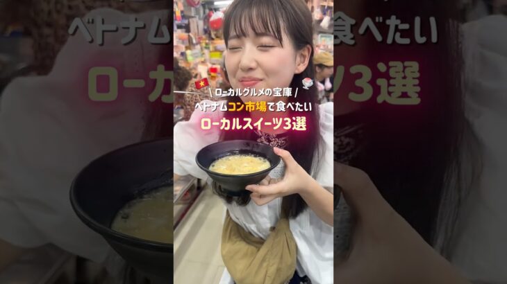 ベトナムダナンのコン市場で見つけた！ローカルスイーツ3選を紹介！🇻🇳🍧