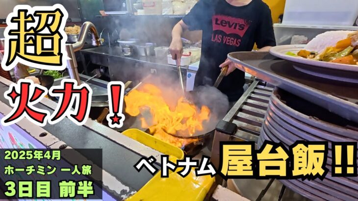 ヤベェ火力で整う店員の屋台飯！｜ベトナム一人旅 3日目後半【ホーチミン】