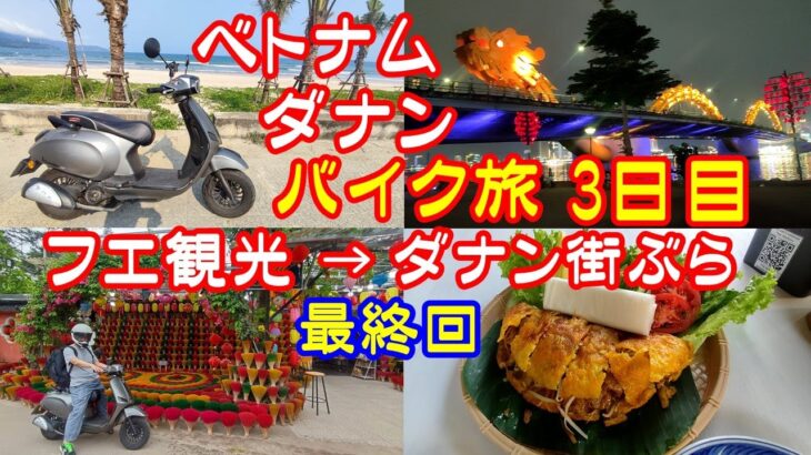 ベトナムバイク旅 3日目：古都フエ観光から線香村　→ハイヴァン峠を越えてダナンまで。ダナンの街の夜遊び満喫 2025/04/05