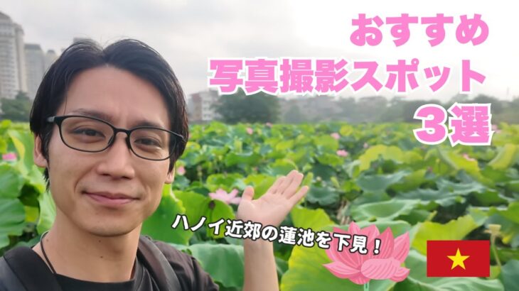 ハノイの蓮池フォトスポット3選｜ベトナムの写真映えする撮影地を紹介