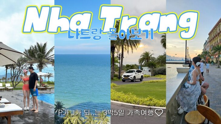 나트랑 여행 3박5일 몰아보기🧚‍♂️ 부모님 만족도 100% 가족여행 | 일정•총경비•숙소•마사지•투어•맛집 정보 총정리