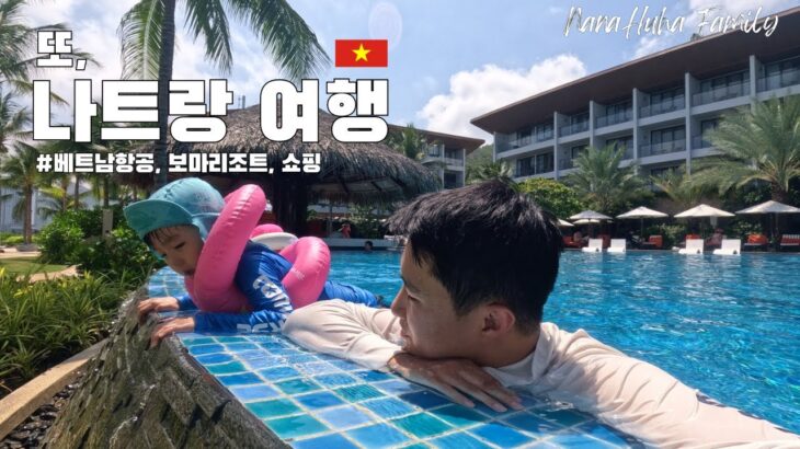 3박5일 나트랑여행 ep.1🇻🇳 아이와 나트랑에 또 왔어요.. I 이번에는 보마리조트 I 나트랑시내 로컬맛집 쇼핑