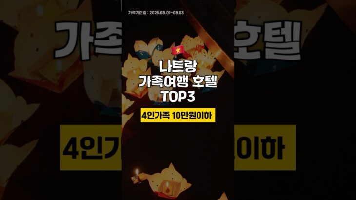 ⛱️여름휴가시즌⛱️베트남 나트랑 4인가족 10만원이하 고급 호텔 TOP3 🇻🇳 8월 1주차 #나트랑여행 #나트랑호텔 #나트랑가족호텔