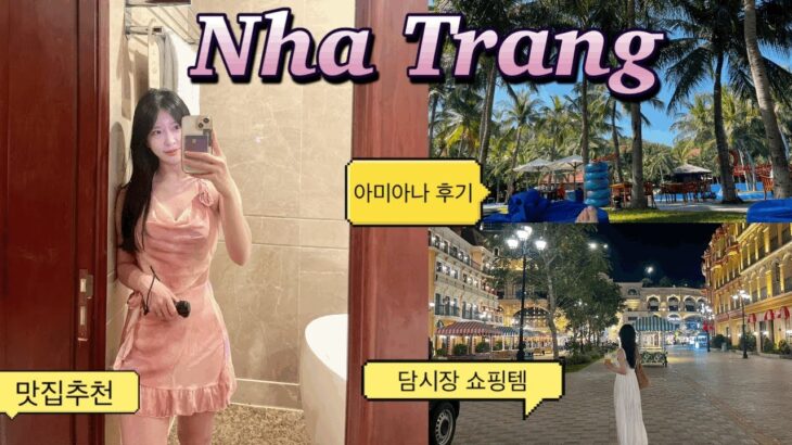 🇻🇳4박 6일 나트랑 여행 브이로그(1) l 비엣젯 탑승, 아미아나 리조트, 나트랑 맛집, 담시장, 스노쿨링