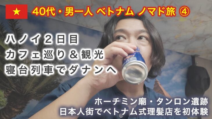 【40代 男一人 ベトナム ノマド旅④】3日目・ハノイ〜ベトナム統一鉄道（寝台列車）