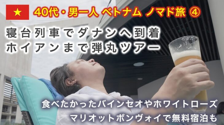 【40代 男一人 ベトナム ノマド旅⑤】4日目・ダナン〜ホイアン