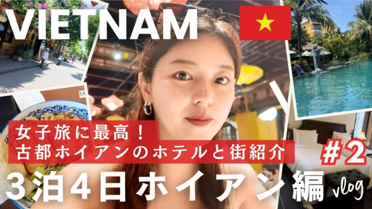 ダナンから40分！おしゃれ古都ホイアンが楽しすぎて延泊した🇻🇳おすすめホテル&街歩き☕️ グルメ,カフェ,マッサージ | ホイアンvlog② Day3-5【#2】