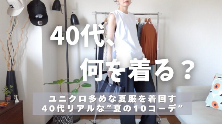 [夏の着回しコーデ]ユニクロ多めな夏服を着回す40代リアルな夏の10コーデ👖UNIQLO/GU/40代夏のワードローブ紹介🌻