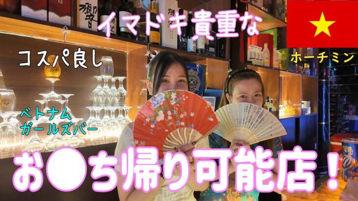🇻🇳【ガルバ探訪＃43】最高じゃん！ベトナム・ホーチミン市レタントン日本人街で、お持ち帰り可能なBARです