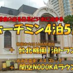 和朝食と露天風呂のある日系ビジホに泊まるホーチミン4泊5日と、台北桃園安ホテル1泊16時間トランジットと、関空NODOKAラウンジ1泊トランジット【全日程まとめ見】