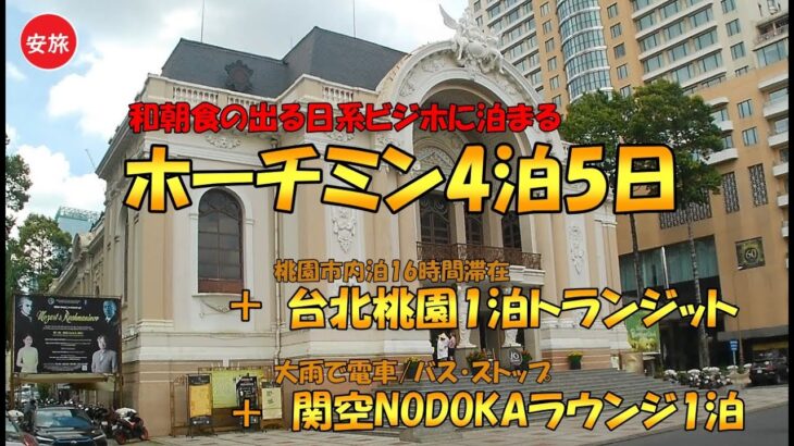 和朝食と露天風呂のある日系ビジホに泊まるホーチミン4泊5日と、台北桃園安ホテル1泊16時間トランジットと、関空NODOKAラウンジ1泊トランジット【全日程まとめ見】