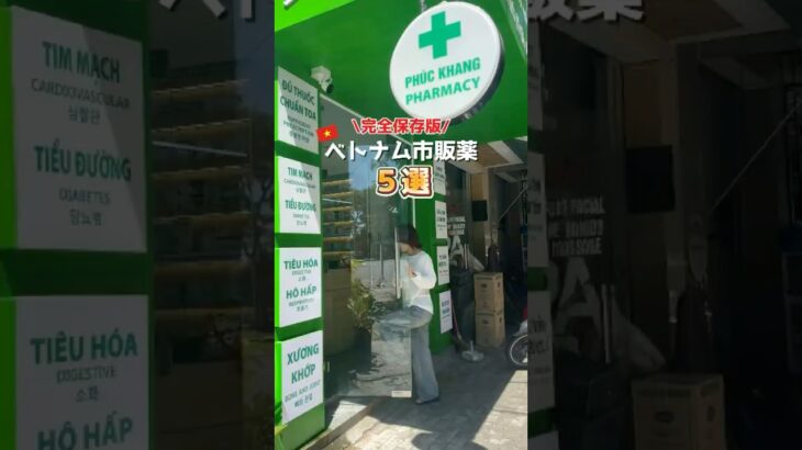 【ベトナム旅行中に体調不良⁉】現地で買える市販薬5選🇻🇳 #ダナン旅行 #ベトナム旅行