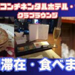 インターコンチネンタルサイゴン【ベトナム・ホーチミンの5つ星ホテル】長期滞在してみた
