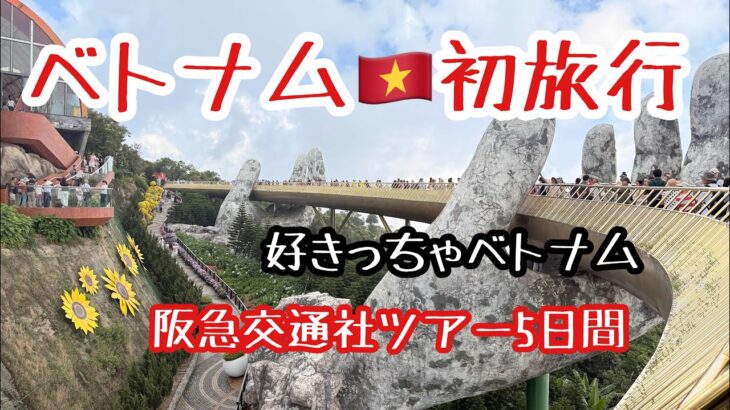 阪急交通社で行くベトナム旅行5日間　後編