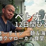 【ベトナム】50歳ひとり旅③ ホーチミン3日目　ローカル麺食堂で魚介系vs動物系スープ対決