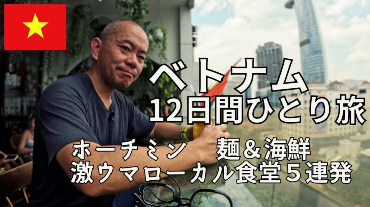 【ベトナム】50歳ひとり旅③ ホーチミン3日目　ローカル麺食堂で魚介系vs動物系スープ対決