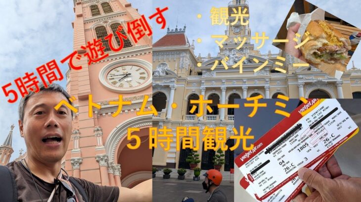 ホーチミン・トランジット弾丸5時間観光（10時間トランジットで5時間で遊びつくす！）ホーチミン市内観光とグルメ・マッサージツアー