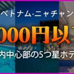 🏖️夏の休暇🏖️【ベトナム·ニャチャン】市内中心部の5つ星ホテル、宿泊料金5000円以下 #夏の休暇 #ニャチャン旅行