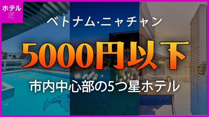🏖️夏の休暇🏖️【ベトナム·ニャチャン】市内中心部の5つ星ホテル、宿泊料金5000円以下 #夏の休暇 #ニャチャン旅行
