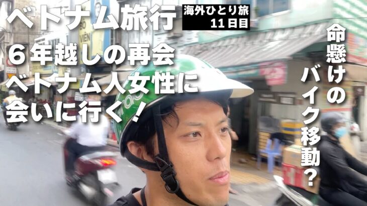 【海外旅行】6年ぶりの再会！ホーチミンで現地人女性に会いにバイクタクシーで向かう男