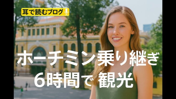 ホーチミン乗り継ぎ観光6時間半