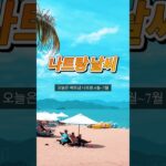 베트남 나트랑 6~7월 날씨 여행가기 괜찮을까? 실시간 후기! 건기 끝자락 우기 시작 전
