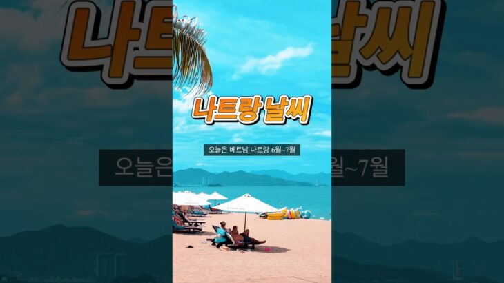 베트남 나트랑 6~7월 날씨 여행가기 괜찮을까? 실시간 후기! 건기 끝자락 우기 시작 전