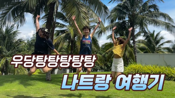 6박7일 나트랑 우정여행(판랑사막/달랏투어/멜리아깜란풀빌라/퓨전리조트)