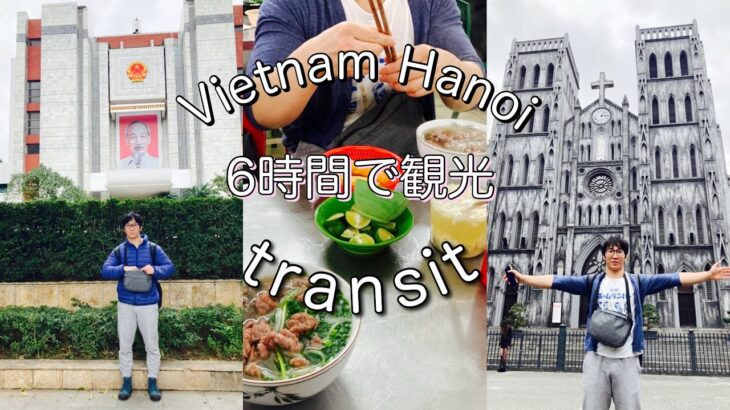 【ベトナム🇻🇳ハノイ観光】トランジット6時間でハノイ旅vlog✈️/フォー🍜/旧市街/姉弟旅