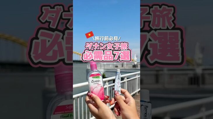 【🇻🇳後悔しないためのダナン女子旅アイテム7選】 #ダナン旅行 #ベトナム旅行