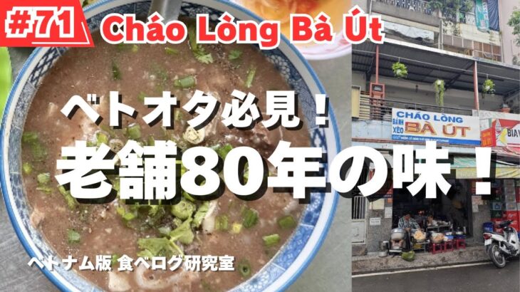 【#71】ホーチミン食べ歩き！老舗80年のお粥店！グルメ家も納得する味とは！Cháo Lòng Bà Út！