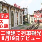 ハノイ二階建て列車観光ツアー8月19日デビュー　 ニュースベトナム語を聞き取る訓練-071 #ベトナム語 #ベトナム語独学 #ベトナム語勉強 #ベトナム語リスニング #ベトナム語会話